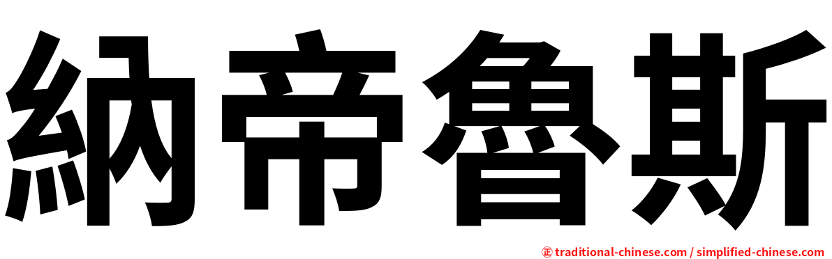 納帝魯斯