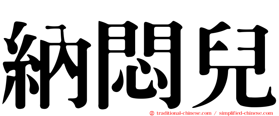 納悶兒