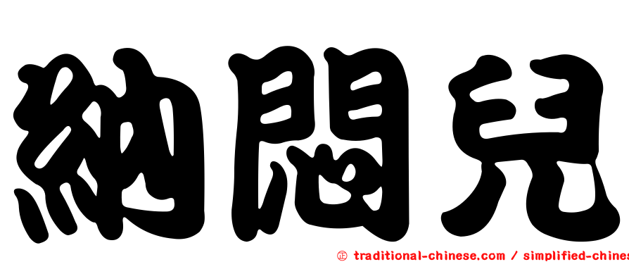 納悶兒