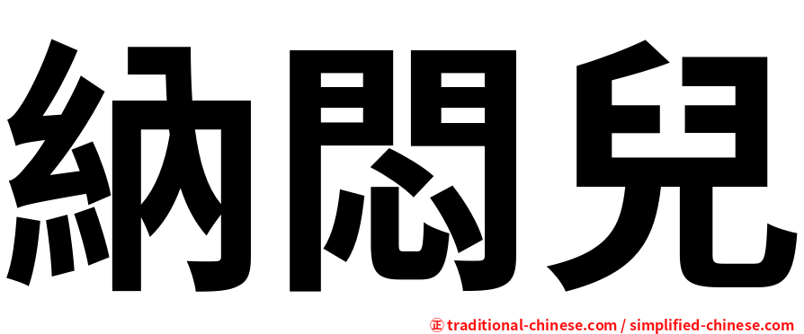 納悶兒