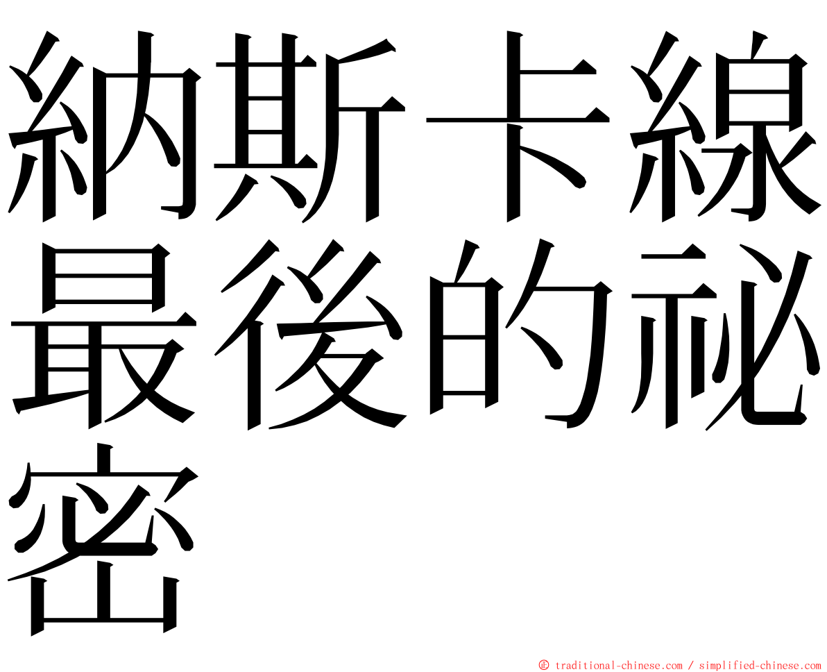 納斯卡線最後的祕密 ming font