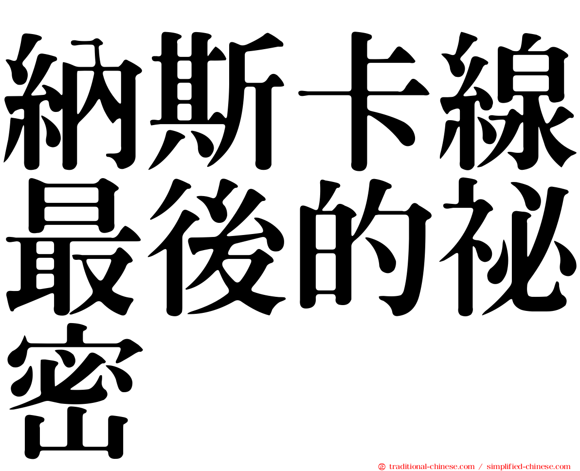 納斯卡線最後的祕密