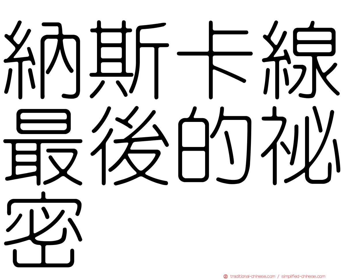 納斯卡線最後的祕密
