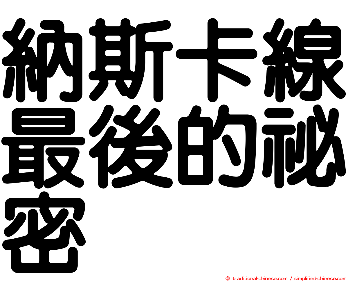 納斯卡線最後的祕密