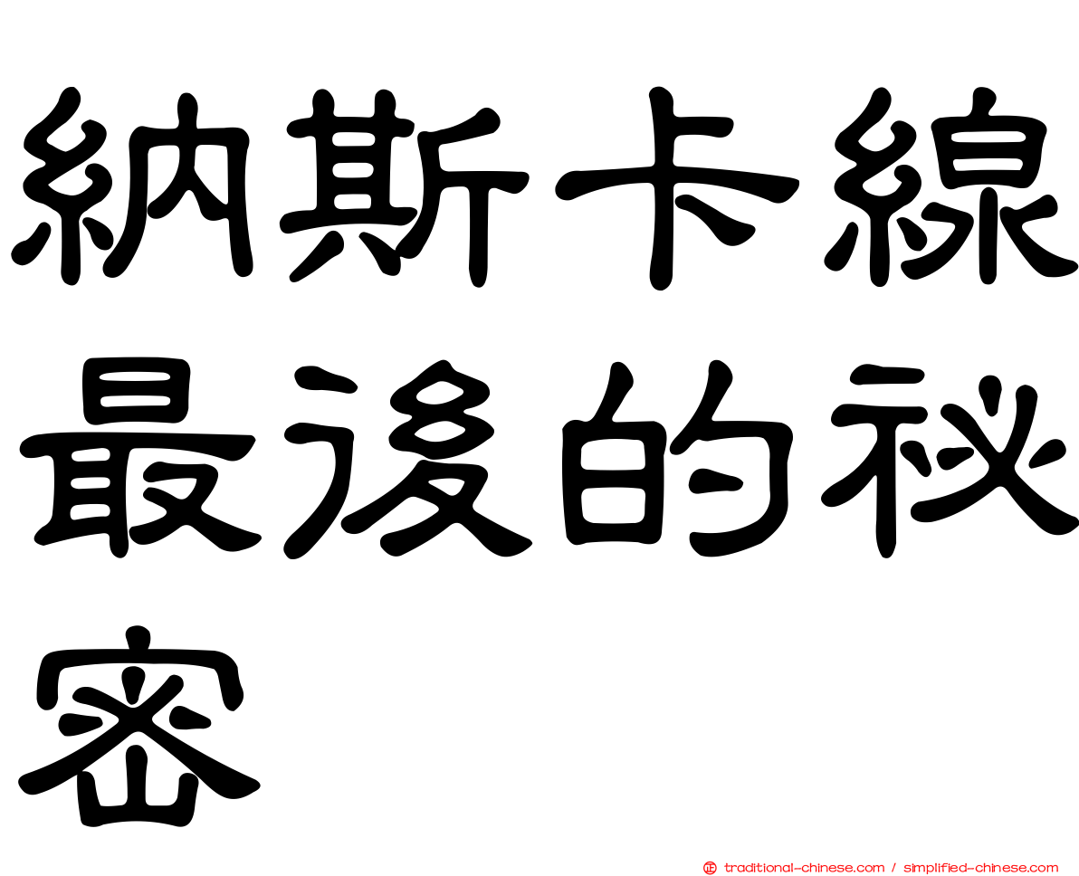 納斯卡線最後的祕密