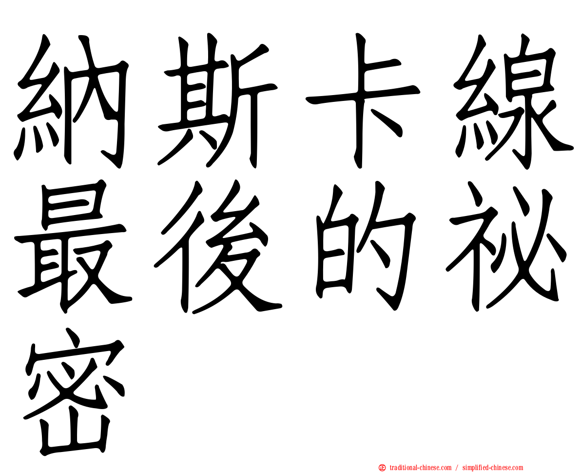 納斯卡線最後的祕密