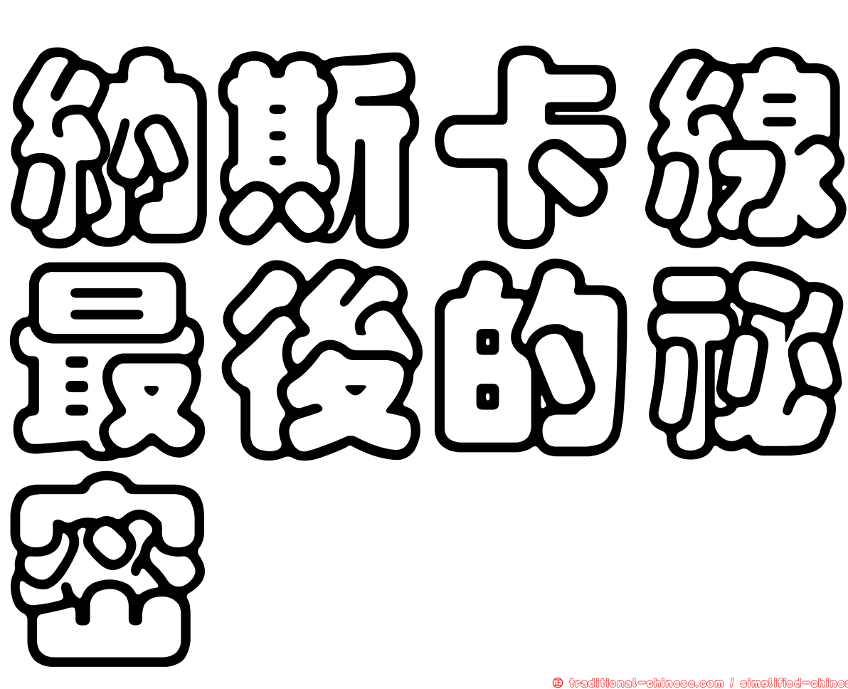 納斯卡線最後的祕密