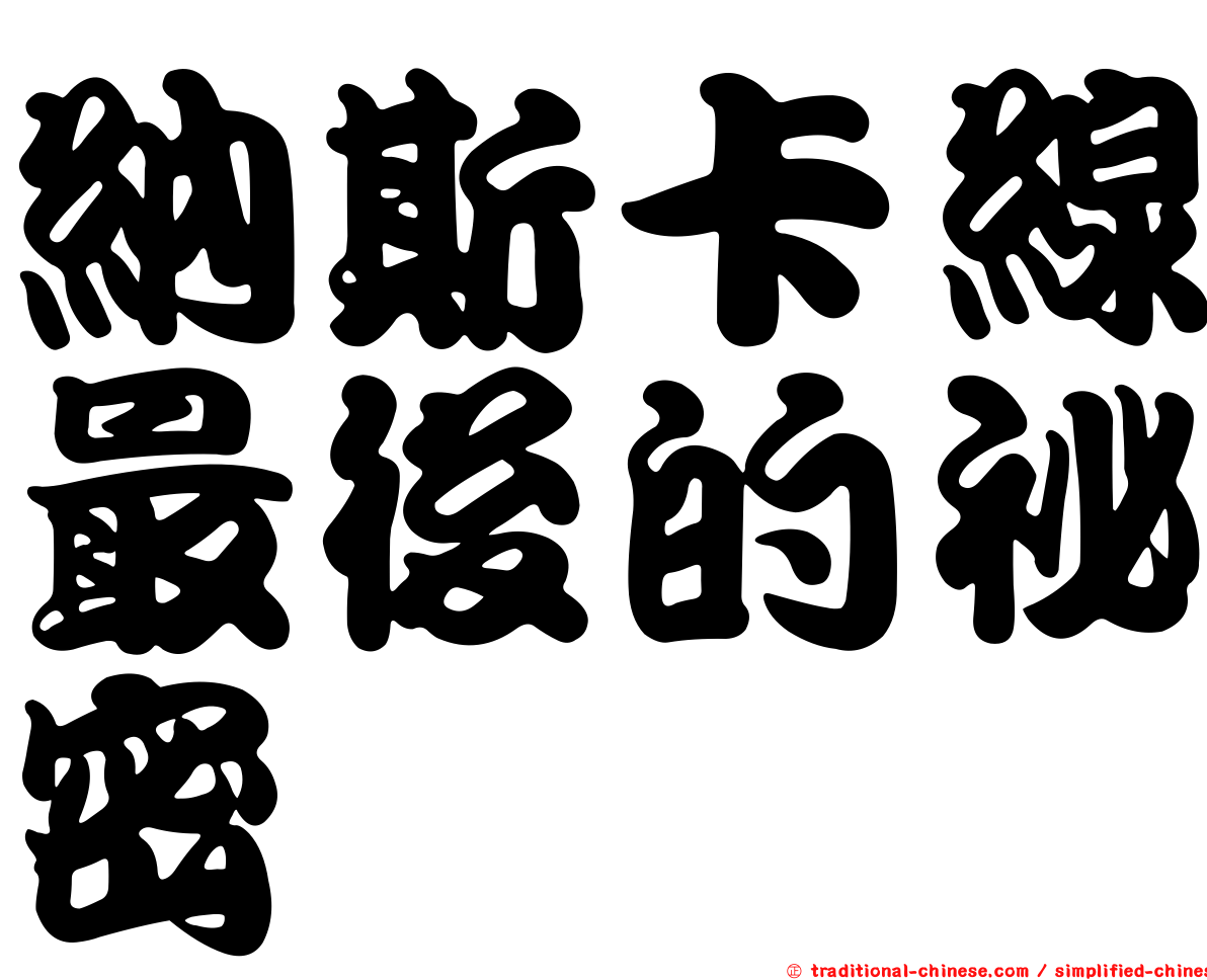 納斯卡線最後的祕密