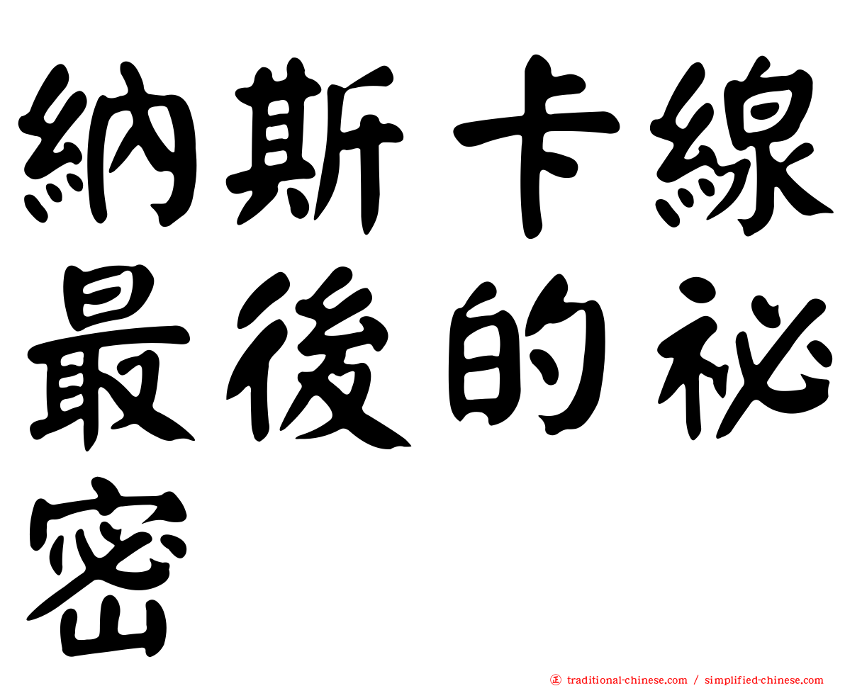 納斯卡線最後的祕密