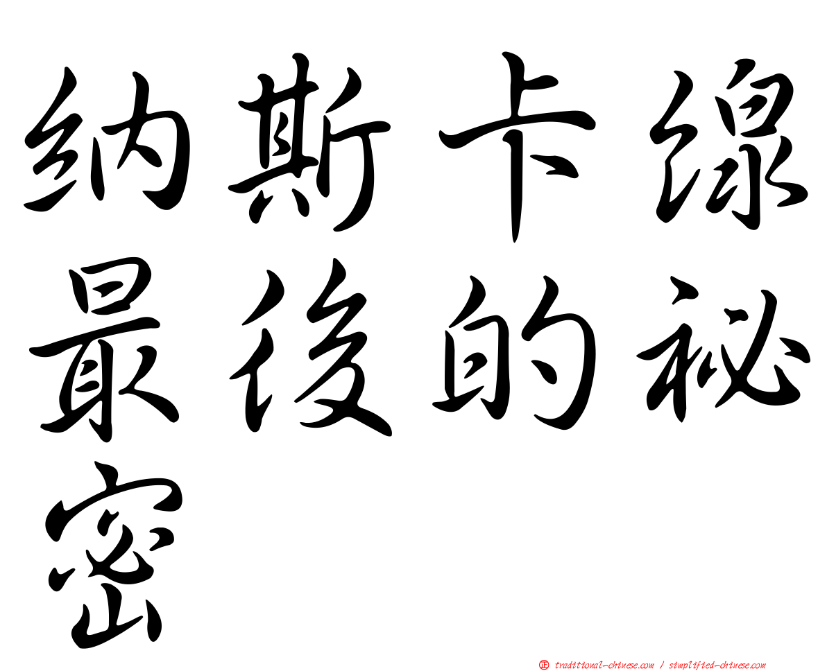 納斯卡線最後的祕密