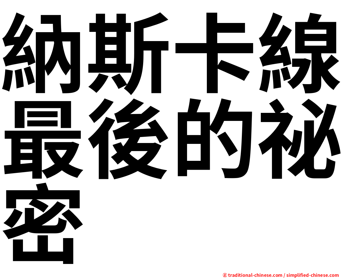 納斯卡線最後的祕密