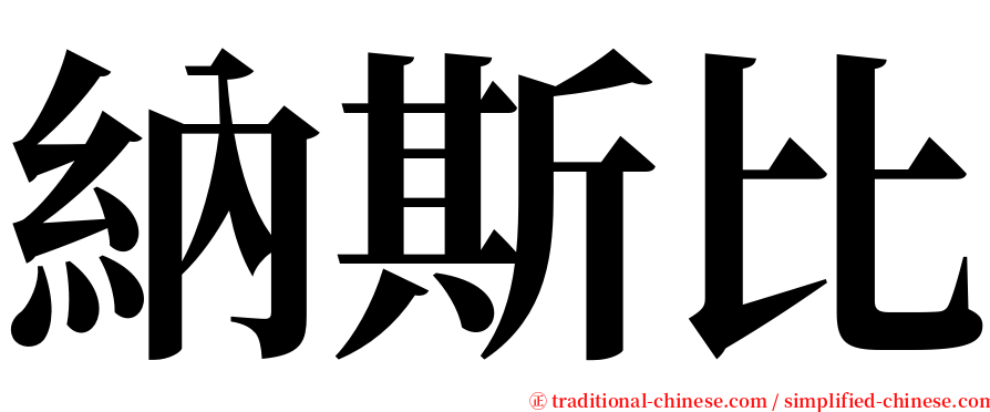 納斯比 serif font
