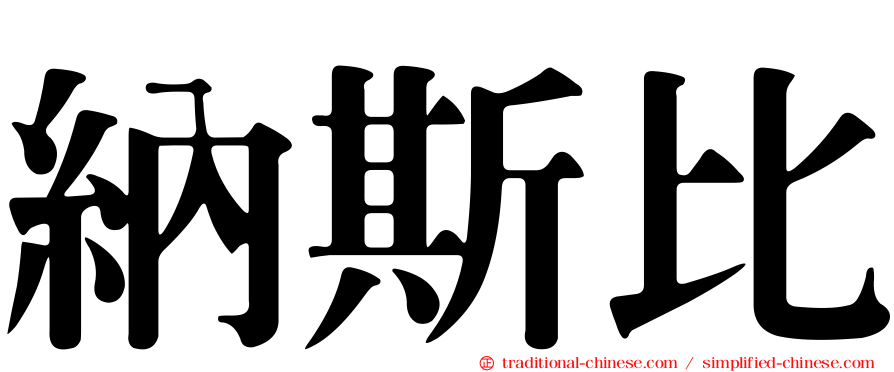 納斯比