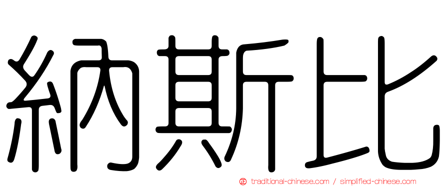 納斯比