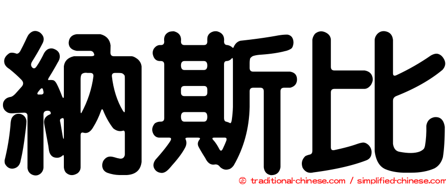 納斯比