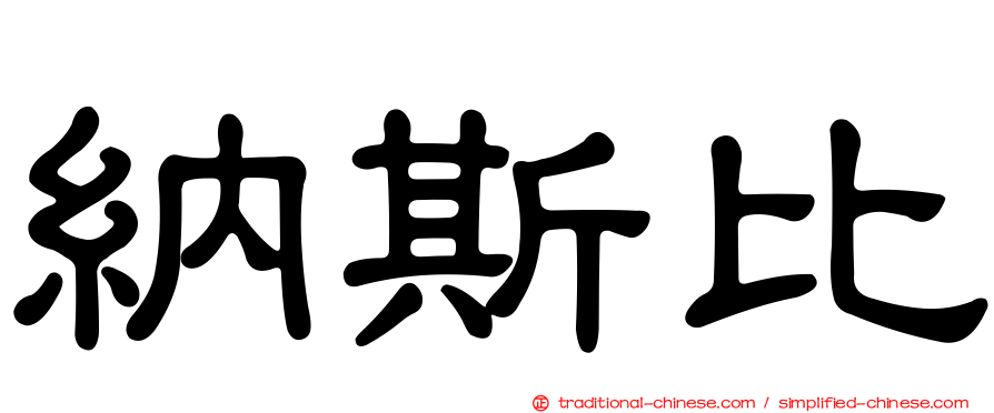 納斯比