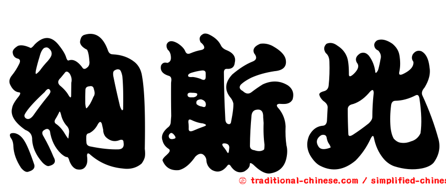 納斯比