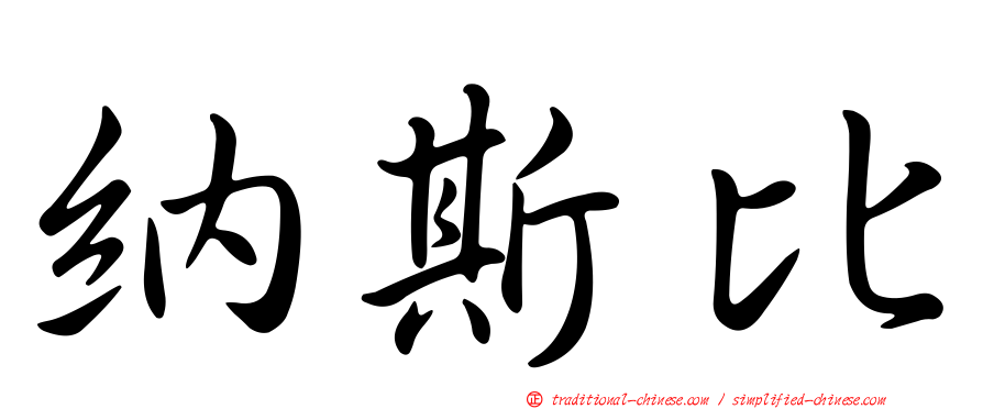 納斯比