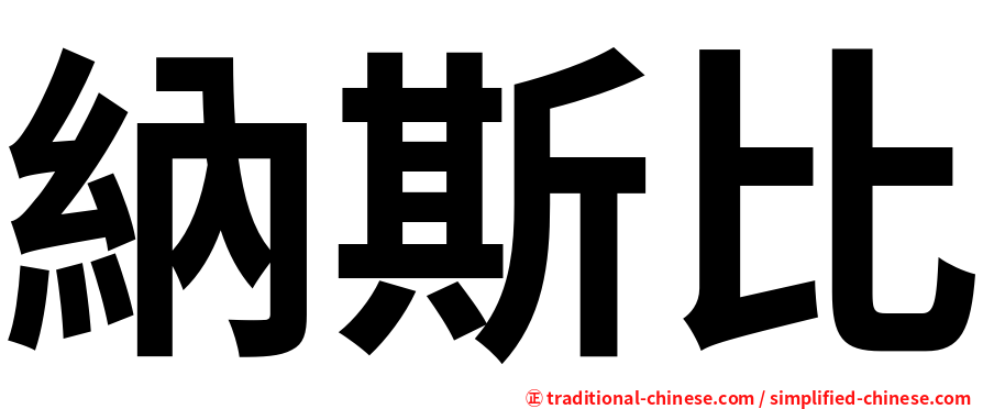 納斯比