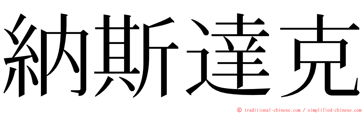 納斯達克 ming font