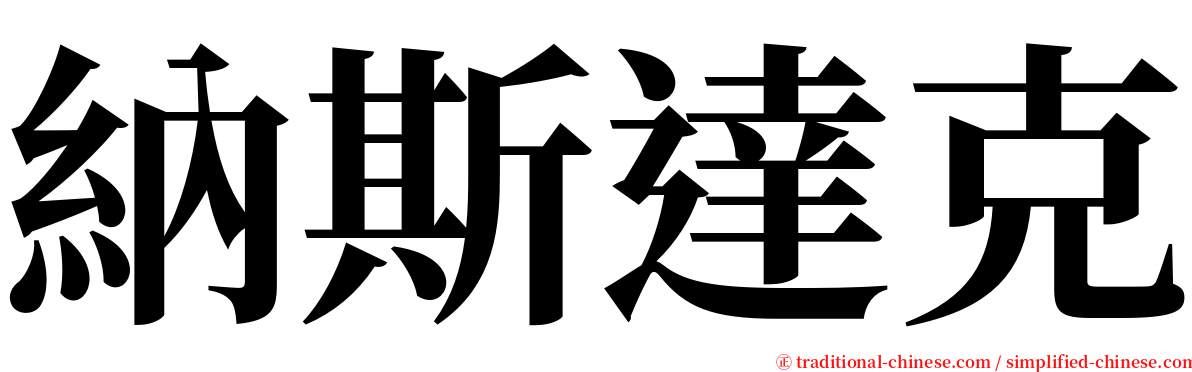 納斯達克 serif font