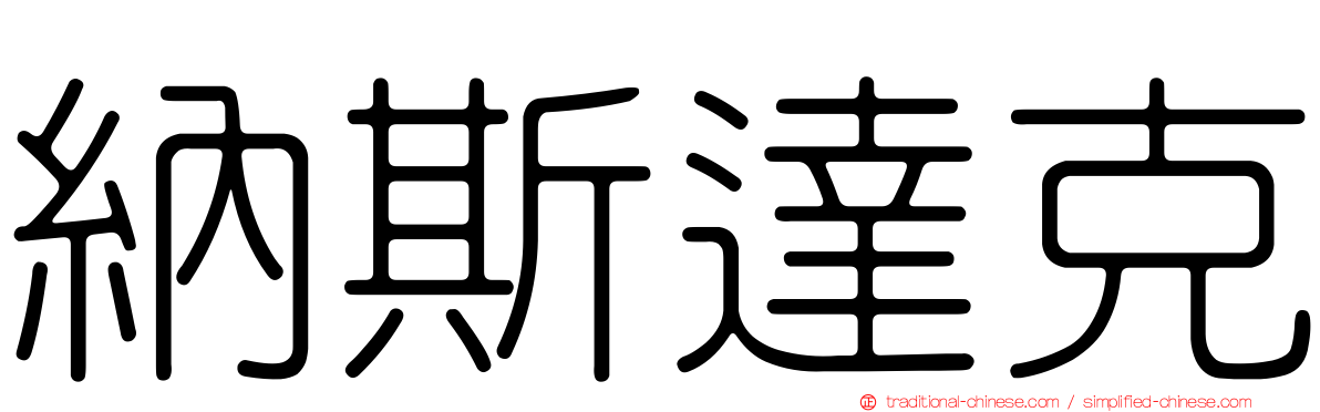 納斯達克
