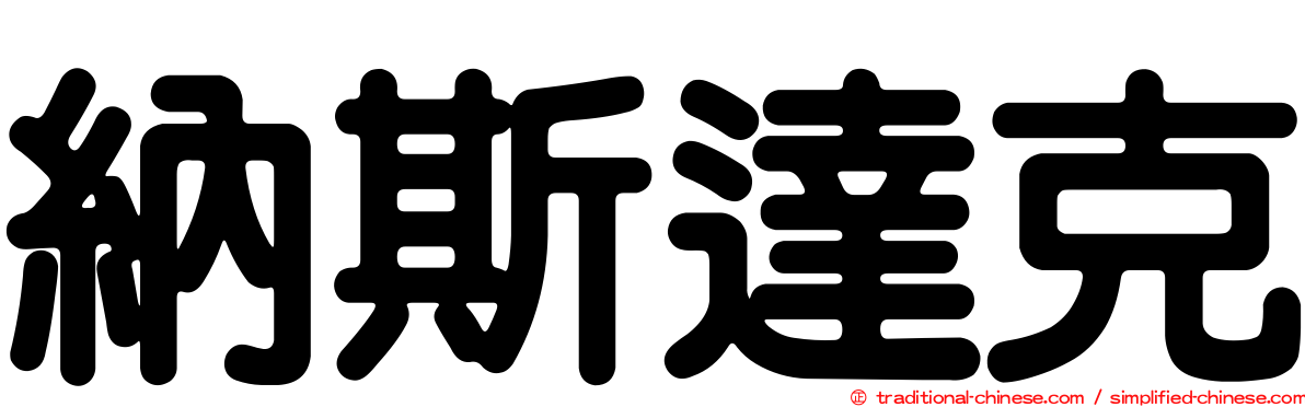 納斯達克
