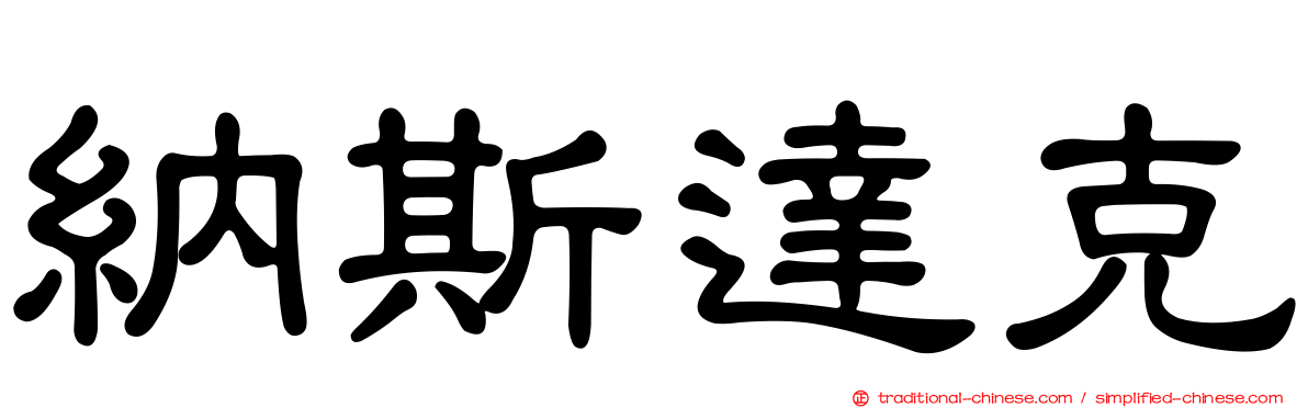 納斯達克
