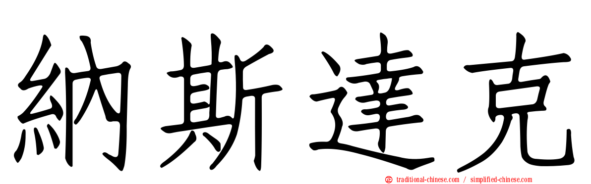納斯達克