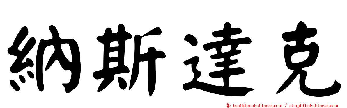 納斯達克