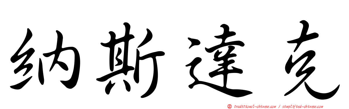 納斯達克