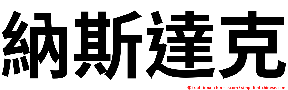 納斯達克