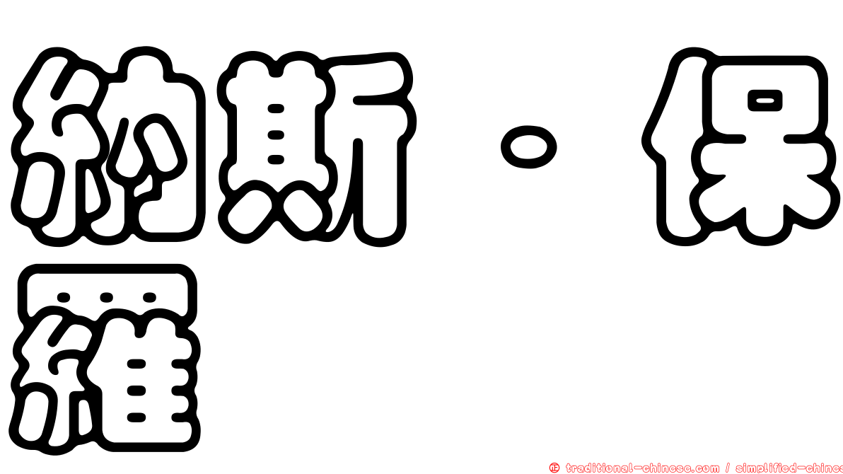 納斯．保羅