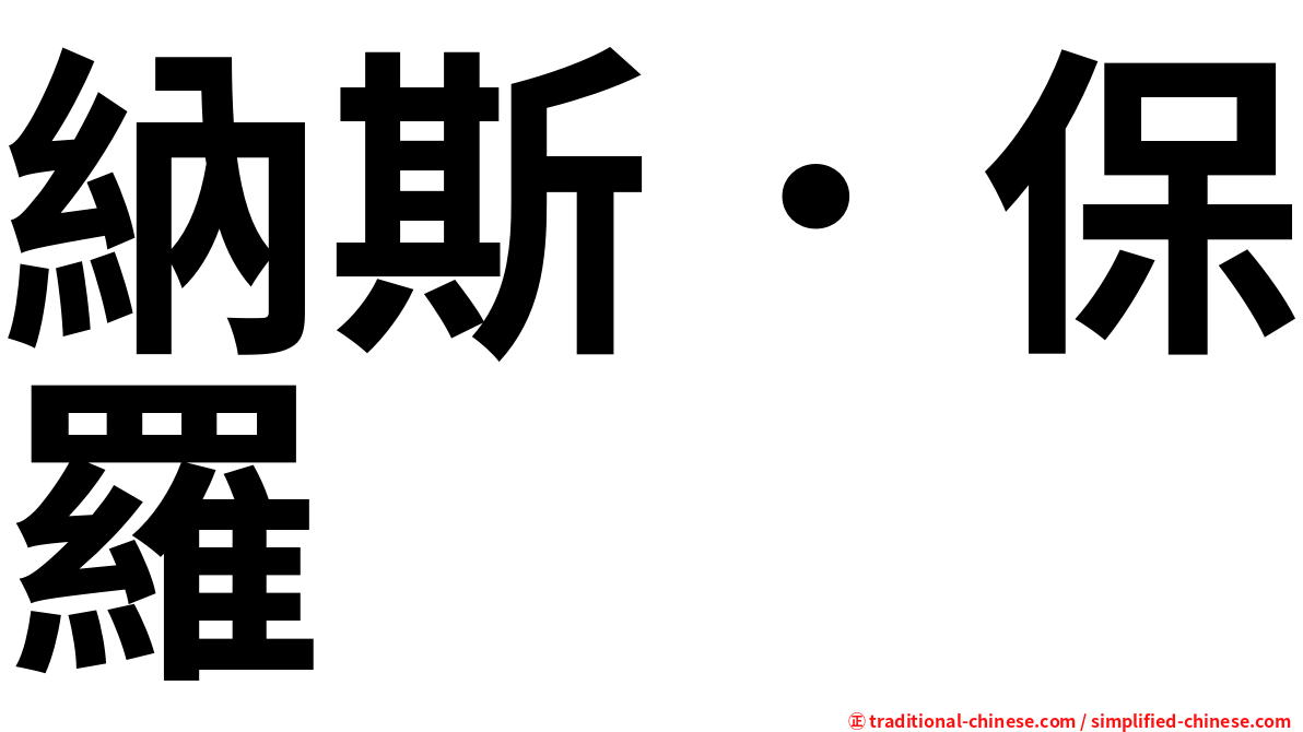 納斯．保羅