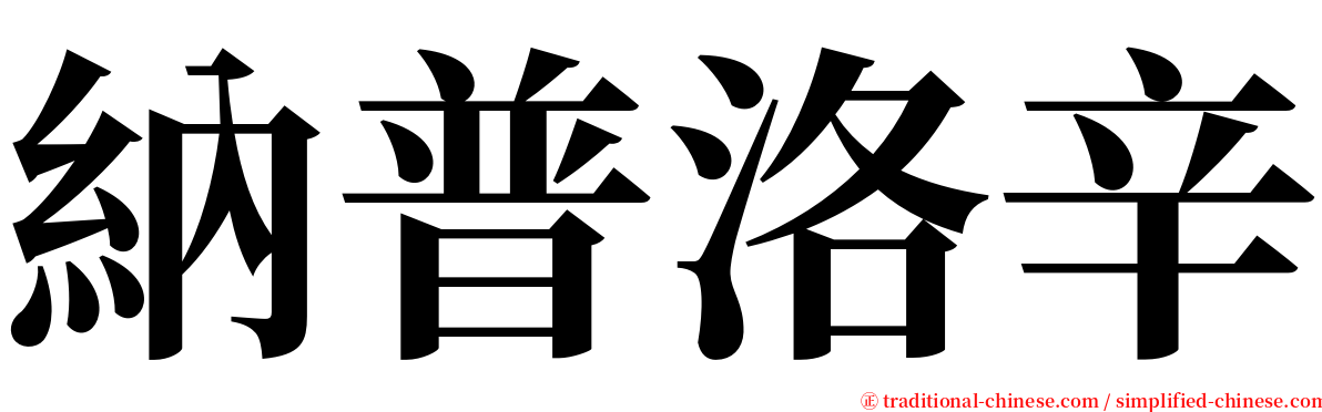 納普洛辛 serif font