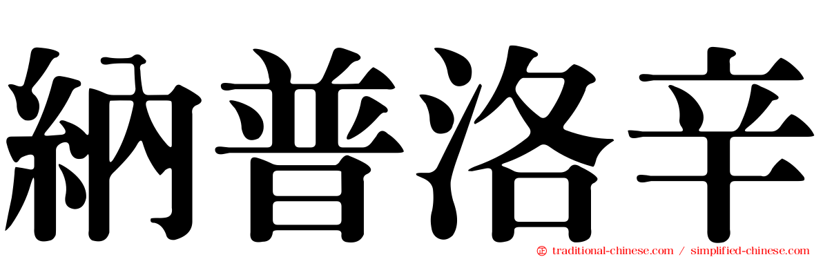 納普洛辛