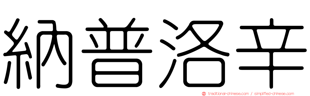 納普洛辛