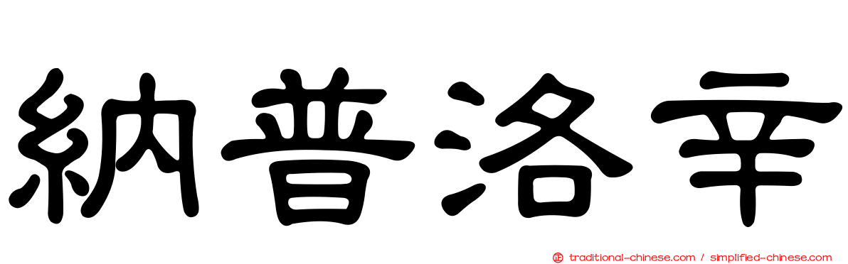 納普洛辛