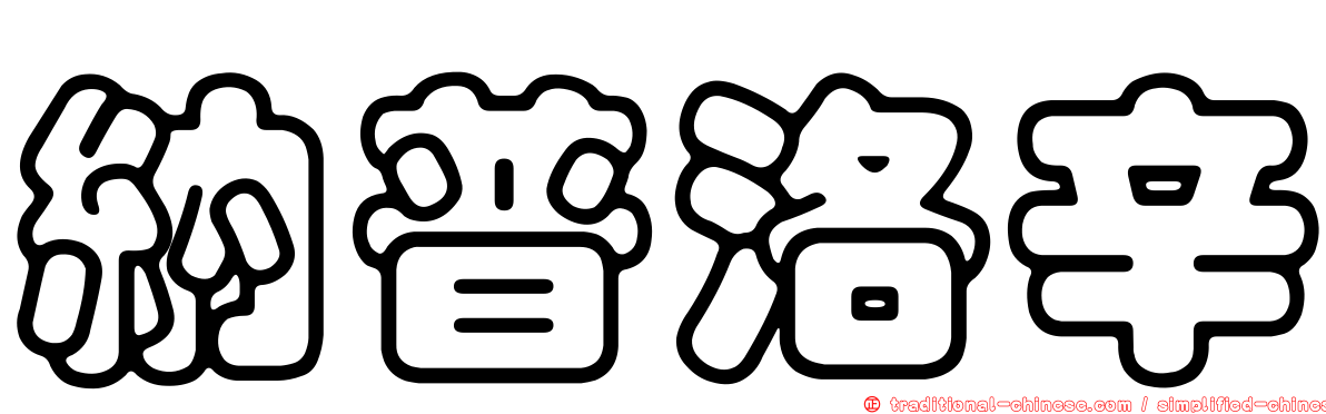 納普洛辛