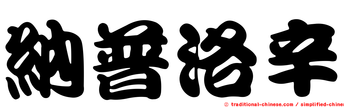 納普洛辛