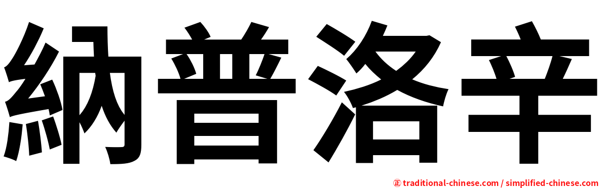 納普洛辛