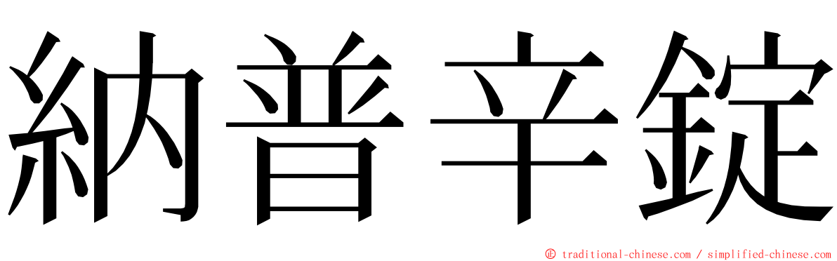 納普辛錠 ming font