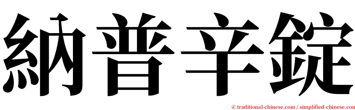 納普辛錠 serif font