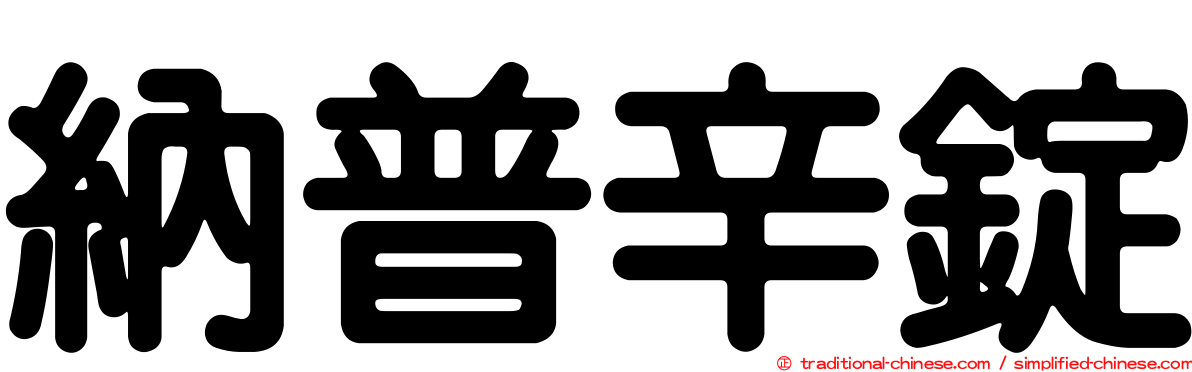 納普辛錠