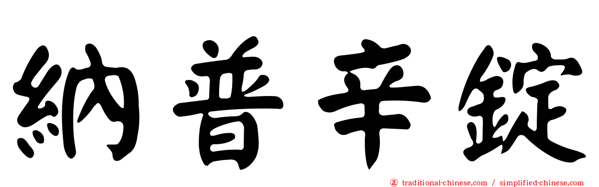 納普辛錠