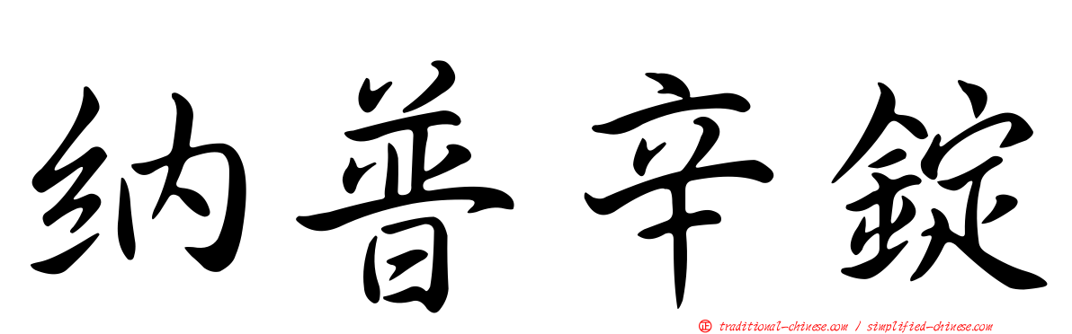 納普辛錠