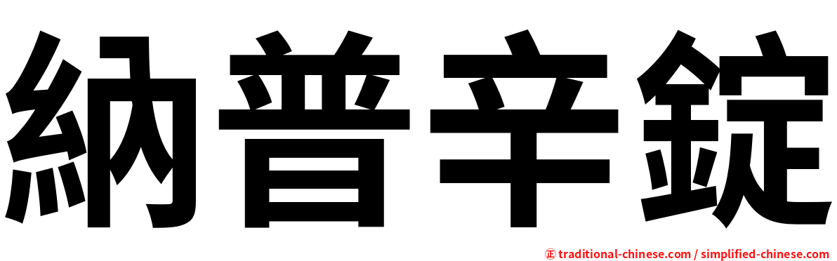 納普辛錠