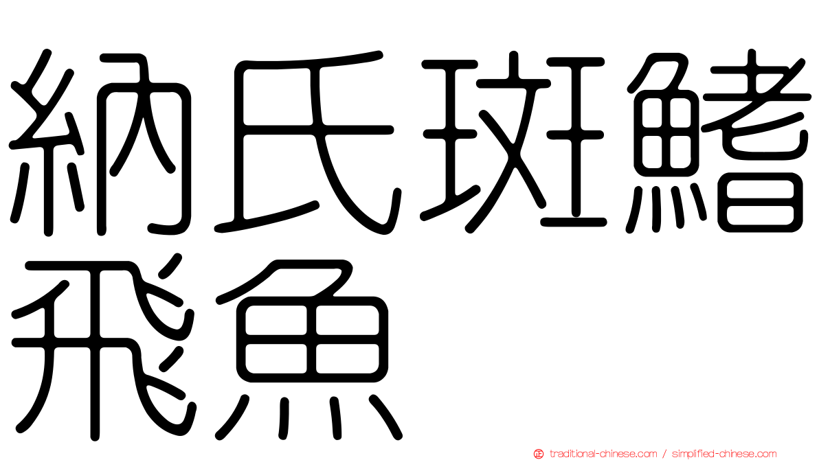 納氏斑鰭飛魚
