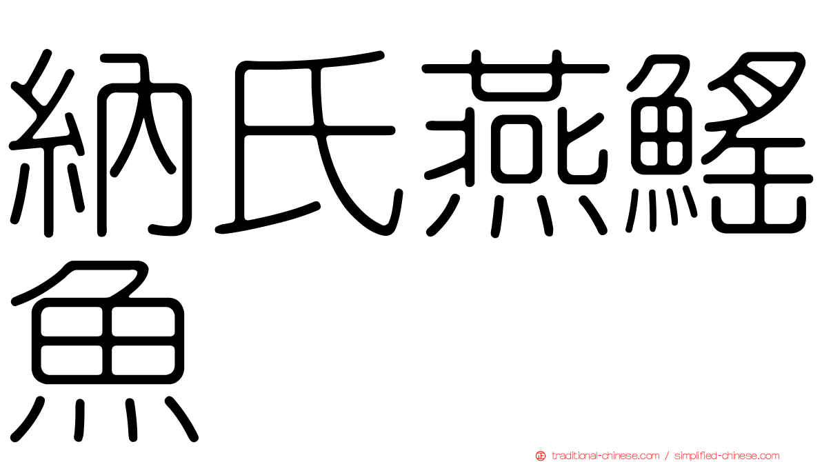 納氏燕鰩魚