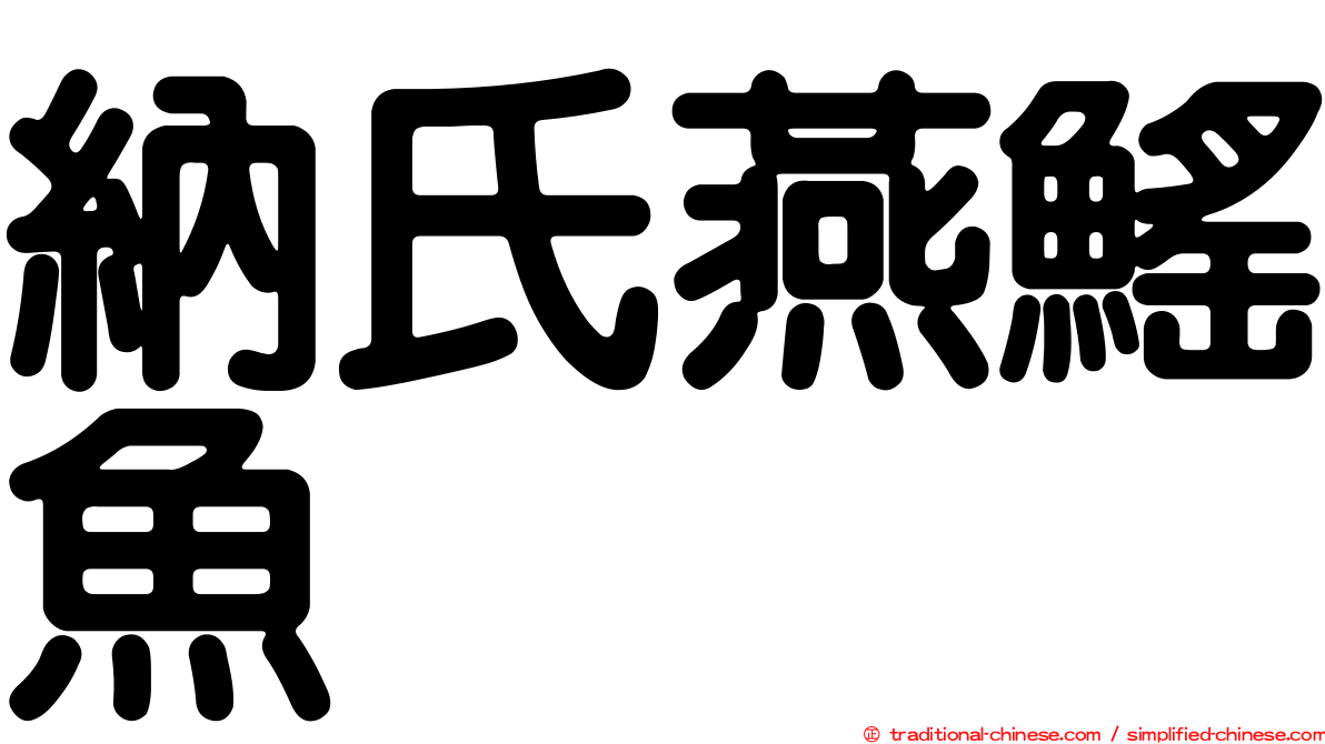 納氏燕鰩魚